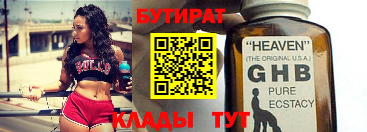 Ессентуки  БУТИРАТ бутандиол  Вход с VPN 