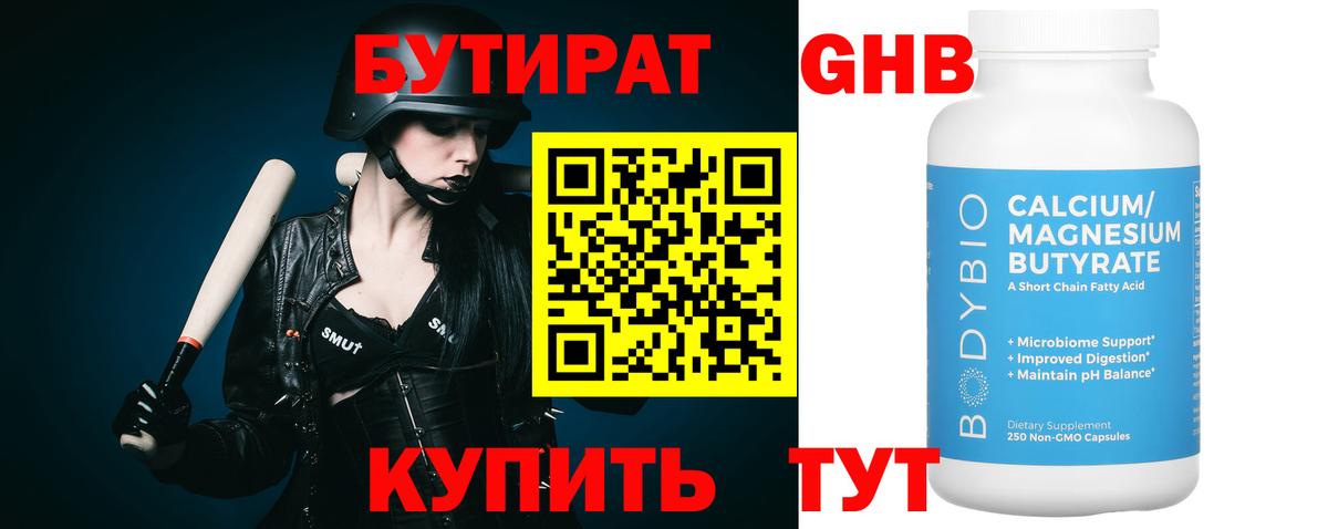 БУТИРАТ GHB  БУТИРАТ  Ессентуки 