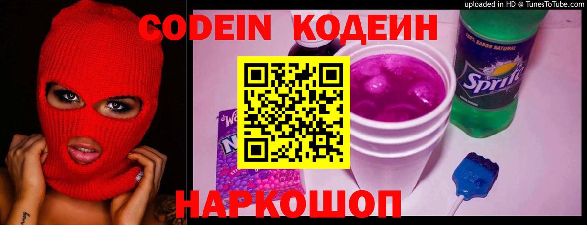 Кодеиновый сироп Lean Purple Drank Ессентуки